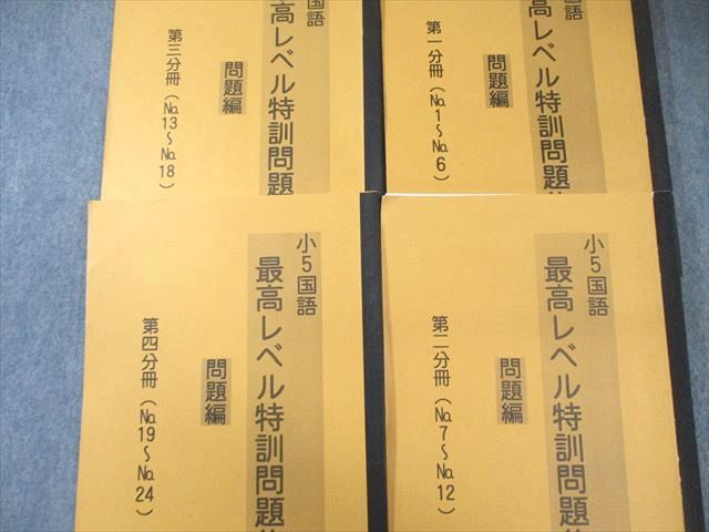 浜学園　小5 最高レベル特訓国語 浜学園 小5 国語 最高レベル特訓問題集 第1〜4分冊 通年セット