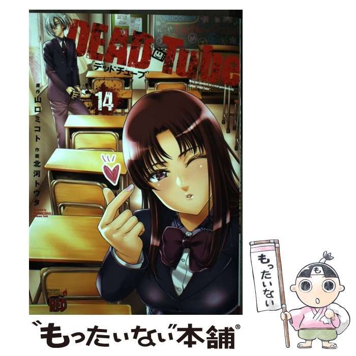中古】 DEAD Tube 14 (チャンピオンREDコミックス) / 山口ミコト、北河
