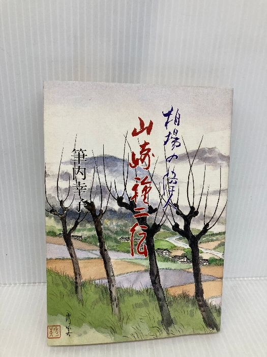 秋田書店 ベストヒットシリーズ プラレス3四郎グラフィティ 秋田書店