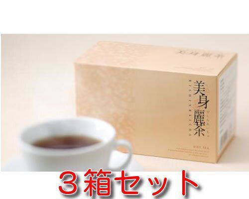 新 3箱セット 美身麗茶 3g×30包 3箱 3ｇ×90包 ダイエット ハーブティー 便秘茶 アップル風味