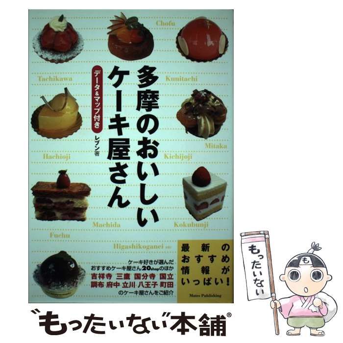 【中古】 多摩のおいしいケーキ屋さん 中古】 多摩のおいしいケーキ屋さん データ＆マップ付き / レブン