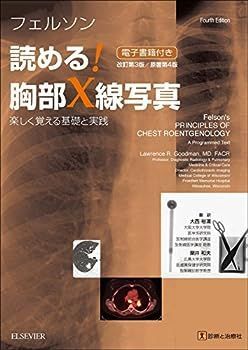 【中古】フェルソン 読める!胸部X線写真 改訂第3版/原著第4版 楽しく覚える基礎と実践