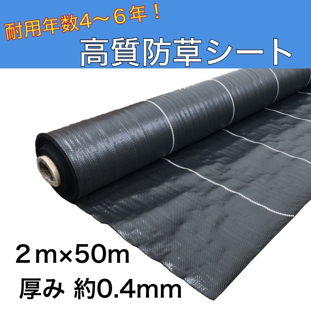 高質防草シート 黒 2ｍ×50ｍ 抗菌剤入り（耐用年数4〜6年）厚さ0.4ｍｍ