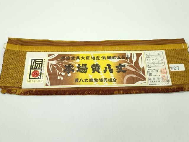 平和屋本店□極上 本場黄八丈 八寸名古屋帯 手織 西條謹一 佐藤順子