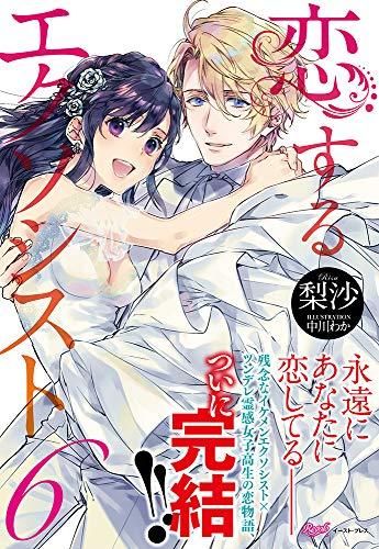 [新品]恋するエクソシスト (1-6巻 全巻)