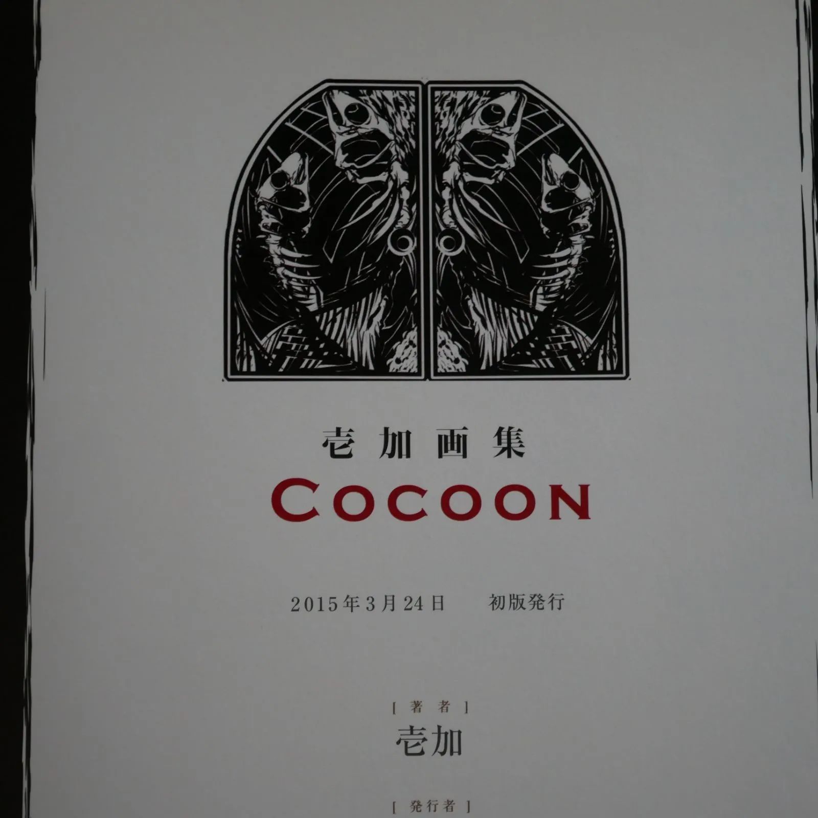 COCOON : 壱加画集 Amazon.co.jp: 壱加画集 Cocoon : 壱加: 本