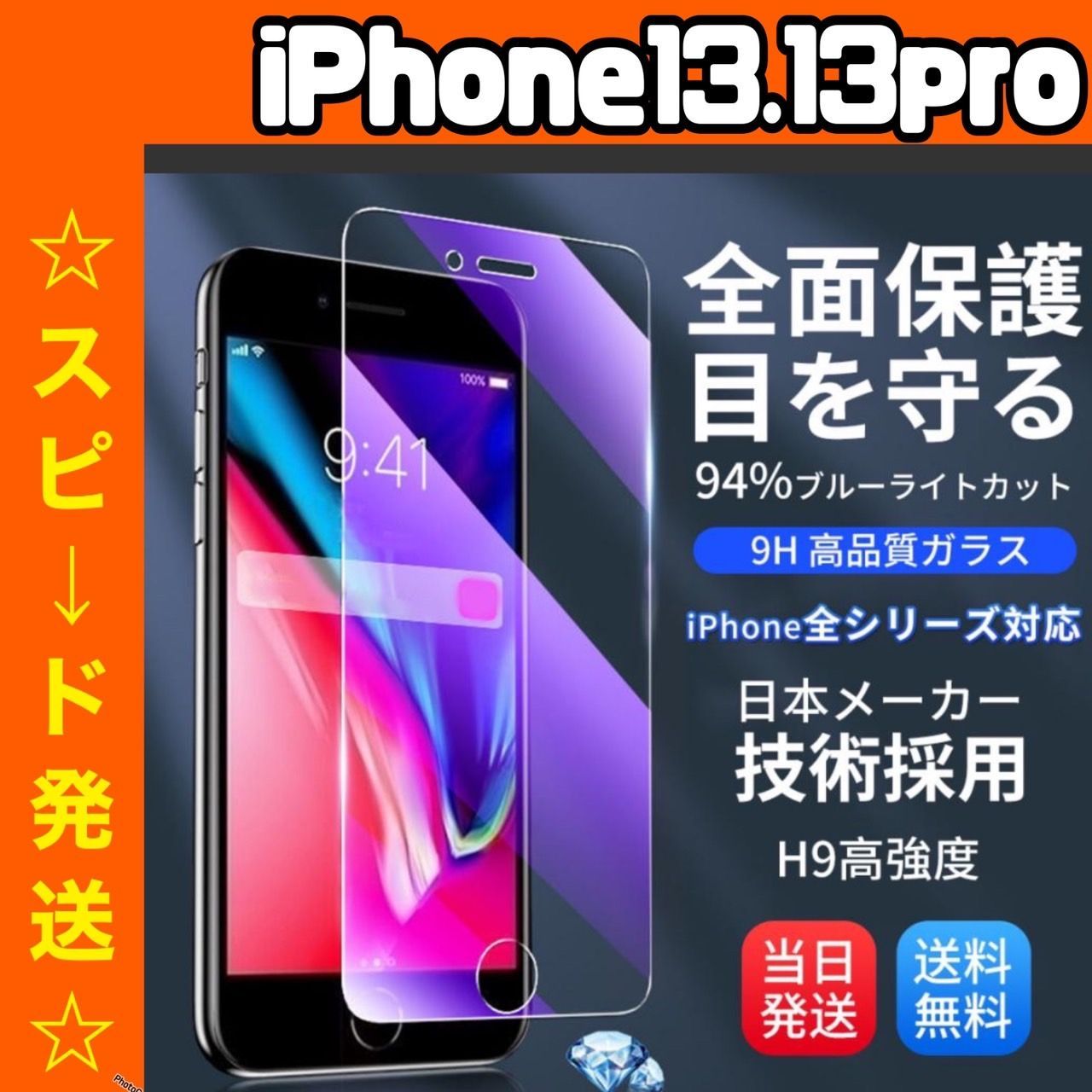 スピード発送】 ☆iPhoneアイフォン13.13pro専用☆液晶フィルム ガラス 
