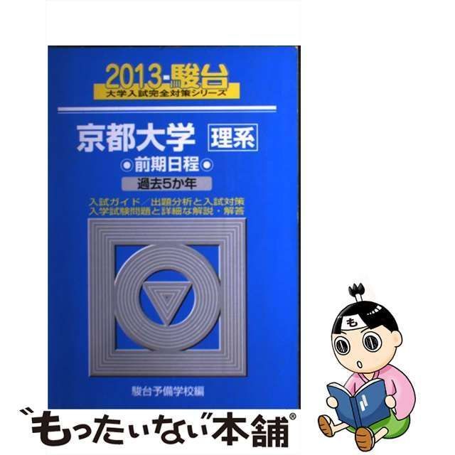 中古】 京都大学〈理系〉 前期日程 (2013-駿台大学入試完全対策