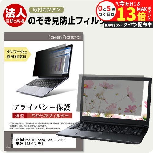Lenovo ThinkPad X1 Nano Gen 1 2022年版 [13インチ] 覗き見防止 