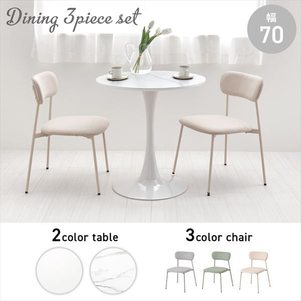 円形曲線1本脚幅70cmテーブル&くすみ 背空きチェア3点セット ダイニングセット BT-8658-56-3S ダイニング くすみ 丸いフォルム かわいい 柔らかな雰囲気 アジャスター付 カフェテーブル