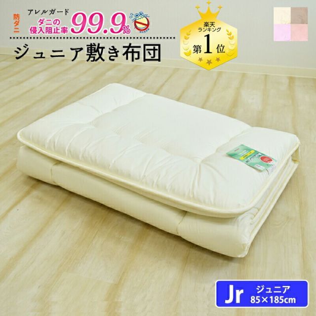 防ダニ アレルガード カバー付き 敷き布団 ジュニア セミシングル ジュニア布団 敷布団 しきふとん ジュニアふとん 子供用布団 帝人 テイジン マイティトップ 新生活