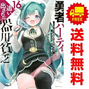 勇者パーティを追い出された器用貧乏 1～16巻 までの全巻セット よね