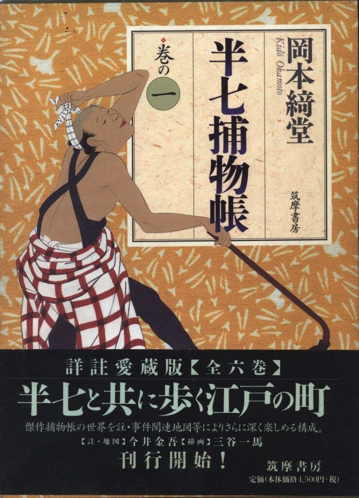 岡本綺堂 半七捕物帳 全6揃 - メルカリ