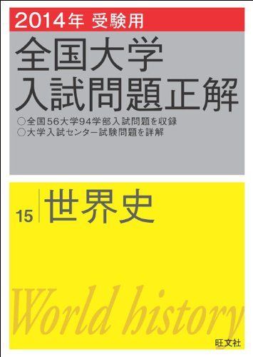 2014年受験用 全国大学入試問題正解 世界史 旺文社 - メルカリ
