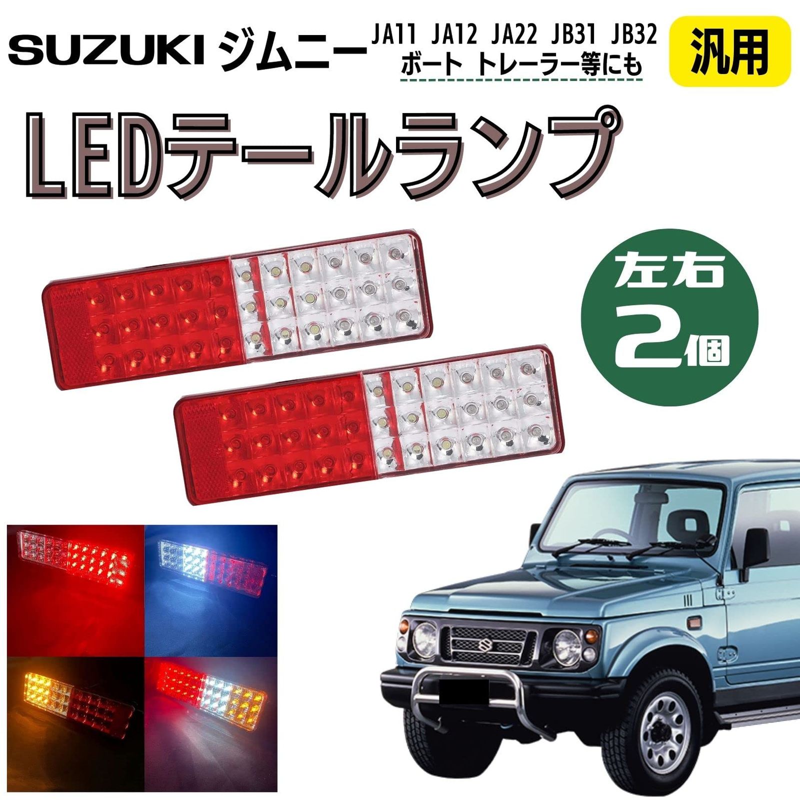 ジムニー 2個 LED テールランプ 純正交換用 車検対応 リフレクター 付き 赤白黄 JA11 JA12 JA22 JB31 JB32 汎用 ボート  トレーラー 社外品 (2個※左右) [2個※左右] - メルカリ