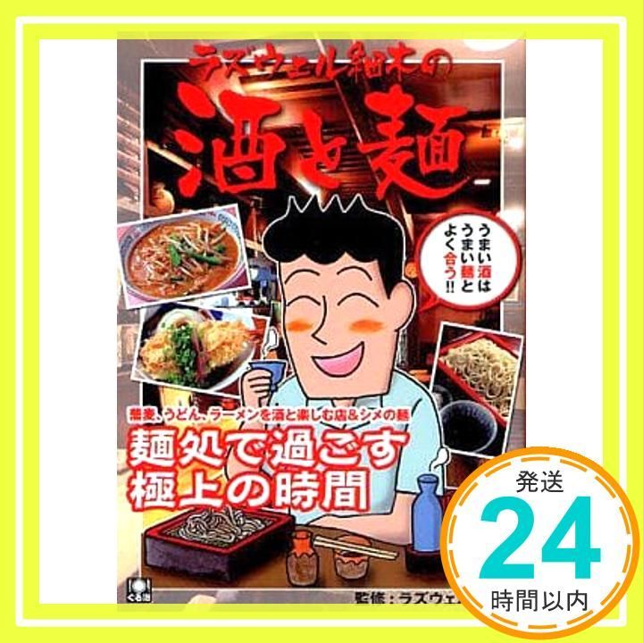 ラズウェル細木の酒と麺 麺処で過ごす 上の時間 ぐる漫 ラズウェル細木_02