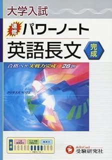 英語長文 完成 大学入試速修パワーノート