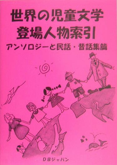 世界の児童文学登場人物索引 アンソロジーと民話 昔話集篇