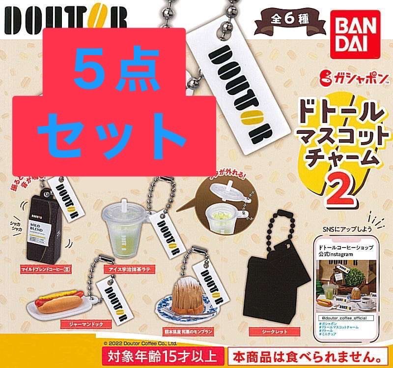 ドトールコーヒーショップ ドトールマスコットチャーム 5点セット