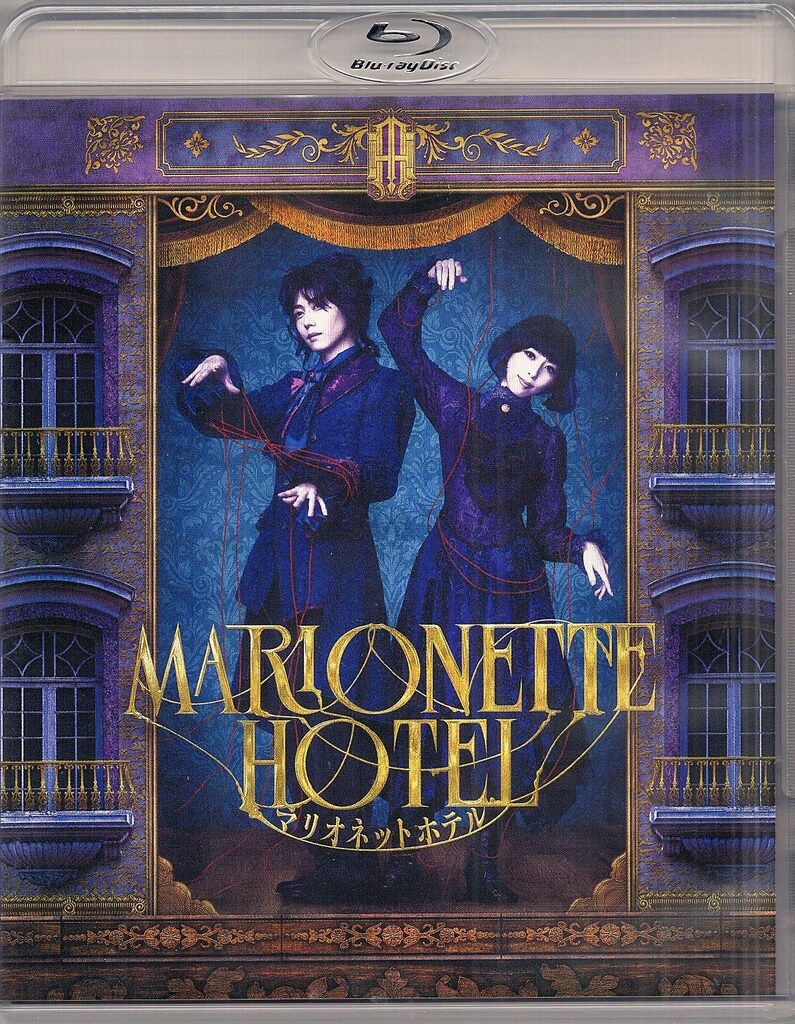 舞台 マリオネットホテル 豪華版〈初回限定・2枚組〉 Amazon.co.jp