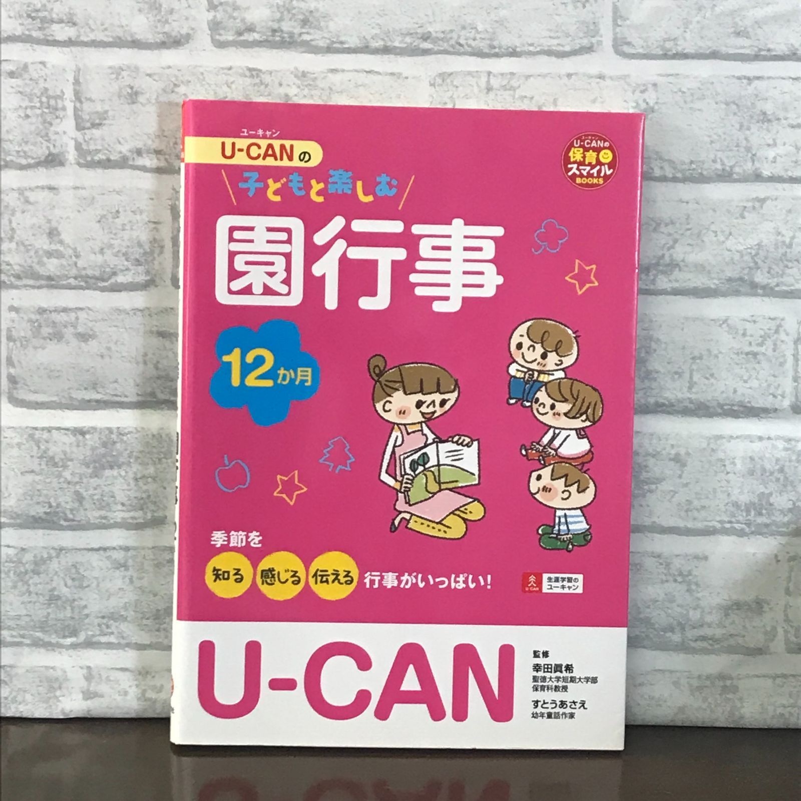 U-CANの子どもと楽しむ園行事 12か月 (U-CANの保育スマイルBOOKS) [単行本（ソフトカバー）] 幸田 眞希；すとう あさえ; ユーキャン学び出版スマイル保育研究会  - メルカリ