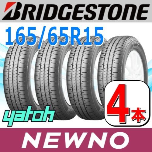 165/65R15 新品サマータイヤ 4本セット BRIDGESTONE NEWNO 165/65R15