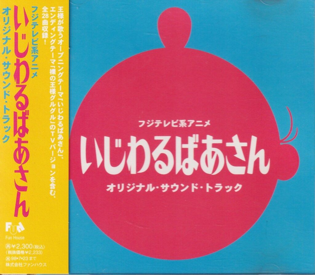 アニメCD いじわるばあさん オリジナルサウンドトラック - メルカリ