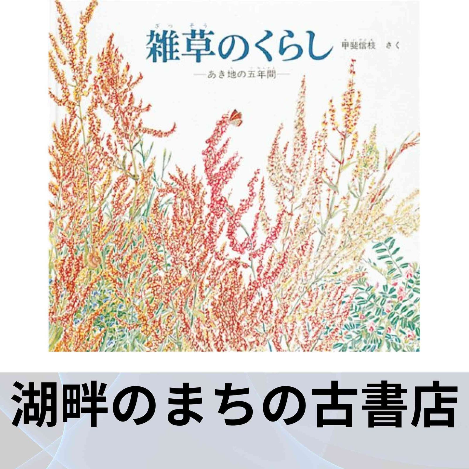 ざっそう / 甲斐信枝 / 福音館書店 M3 雑草のくらし (福音館の