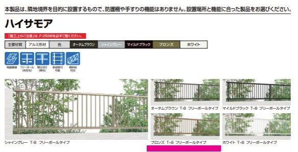 LIXIL ハイサモアフェンス フリーポールタイプ 本体 ブロンズ T-8