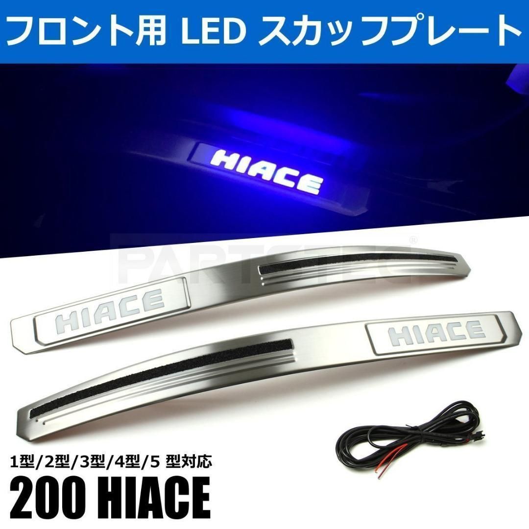 200系 ハイエース LED フェンダー スカッフプレート 青 /103-21 - メルカリ