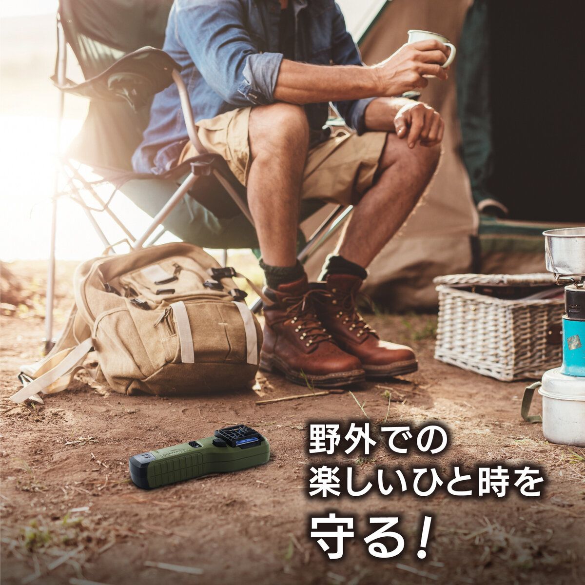 アウトドア用 ブユ