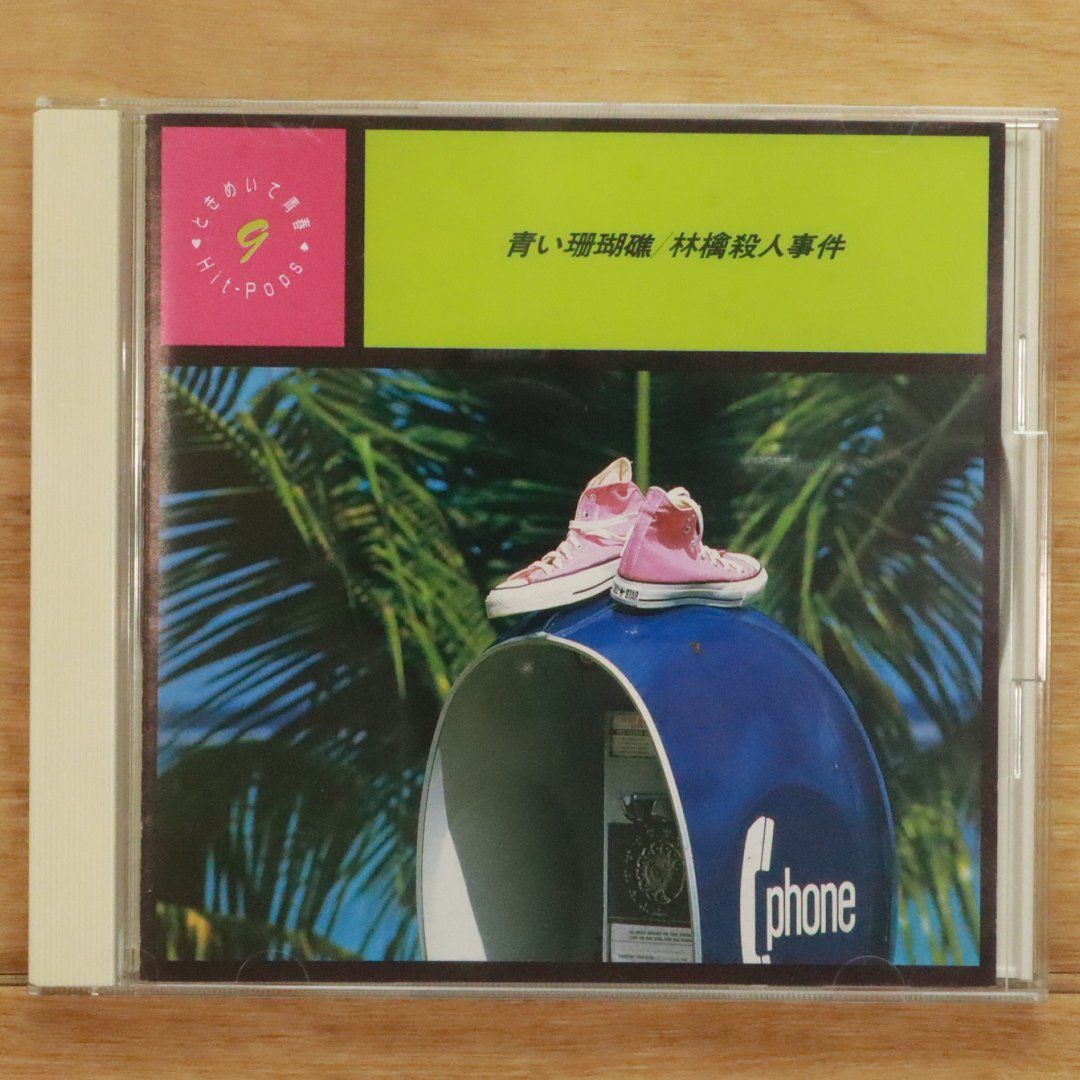 中古CD☆邦楽CD/□ 青い珊瑚礁 林檎殺人事件 【VFD2099/+++++++