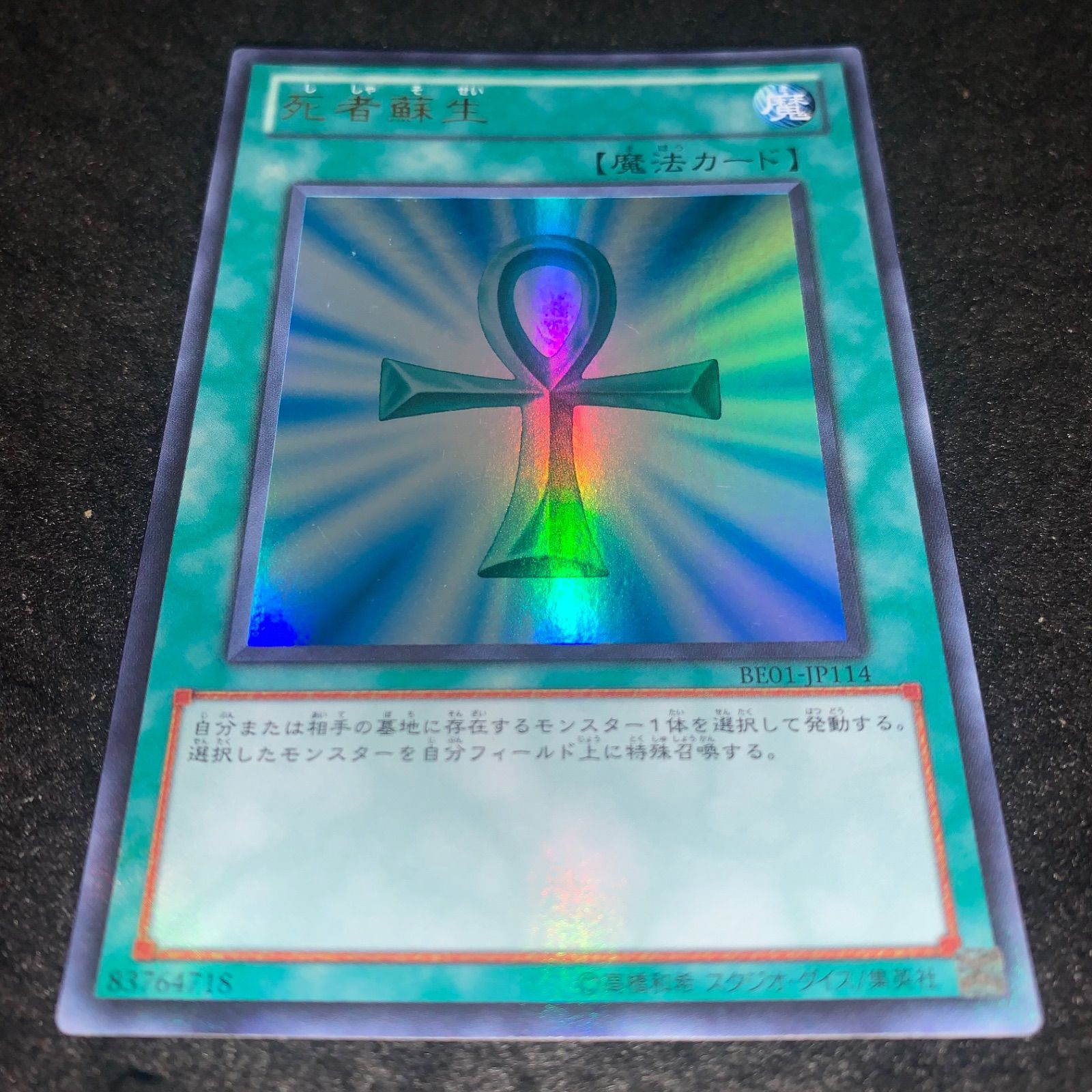 遊戯王 NO.2541 BE01 ウルトラ 死者蘇生 - メルカリ