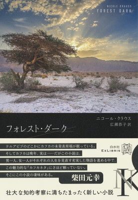 フォレスト・ダーク (エクス・リブリス) ニコール・クラウス and 広瀬 恭子