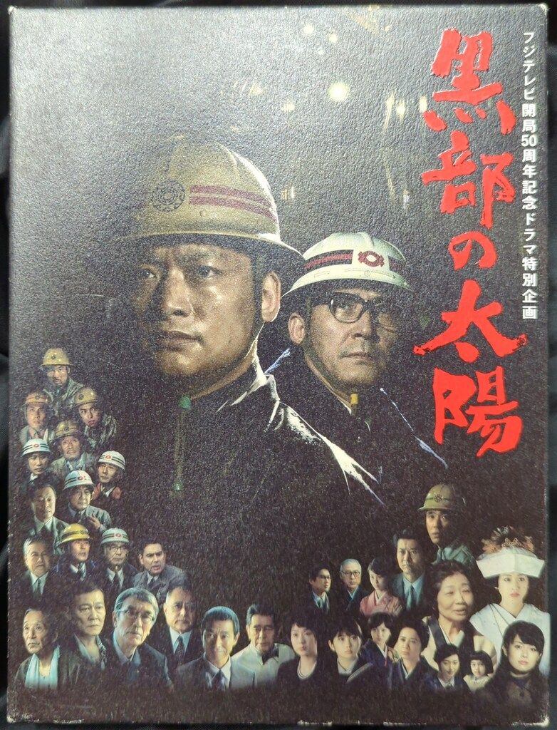 フジテレビ開局50周年記念ドラマ特別企画 黒部の太陽 DVDのみ／香取慎吾