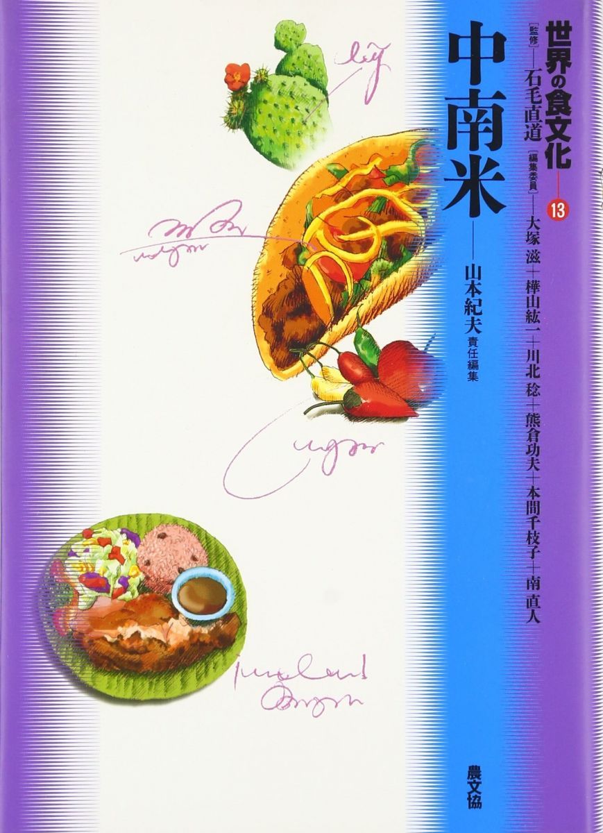 世界の食文化〈13〉中南米 山本 紀夫