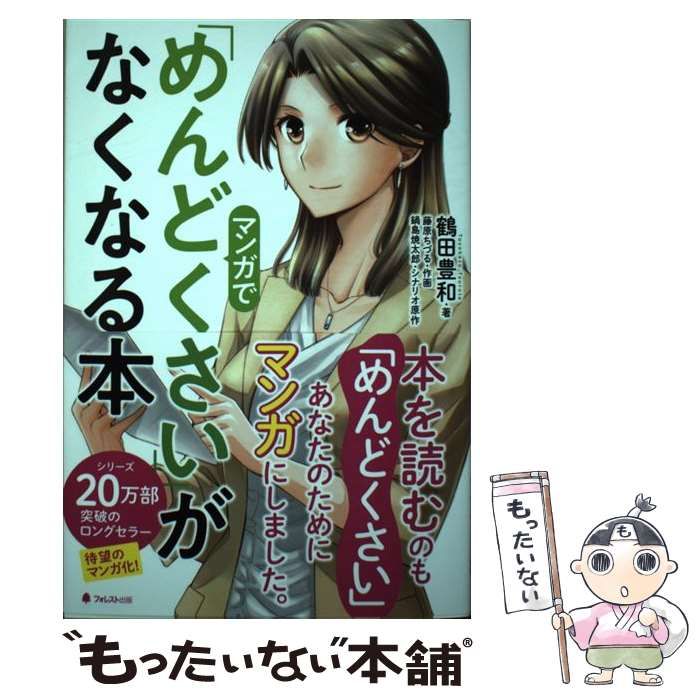 中古】 マンガで「めんどくさい」がなくなる本 / 鶴田豊和、藤原ちづる / フォレスト出版 - メルカリ