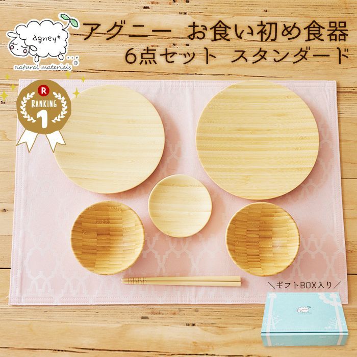 アグニー お食い初め食器 6点セット スタンダード