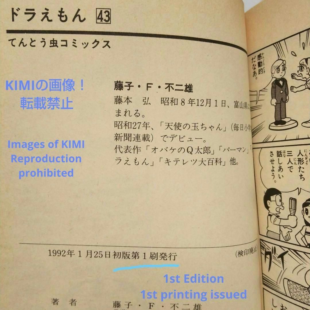 希少 初版ドラえもん 43 コミック 漫画 本 1992 第1刷発行 藤子・F 希少 初版ドラえもん 43 コミック 漫画 本 1992 第1刷発行 藤子