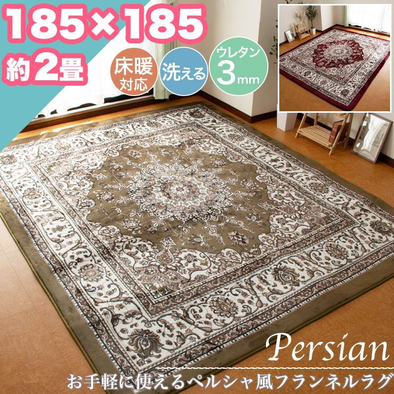 ペルシャ柄 ラグマット 200×200 2畳 レッド（ペルシャ柄