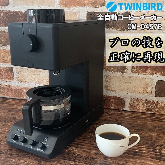 ツインバード 全自動コーヒーメーカー ミル付き 臼式 ブラック　CM-D457B