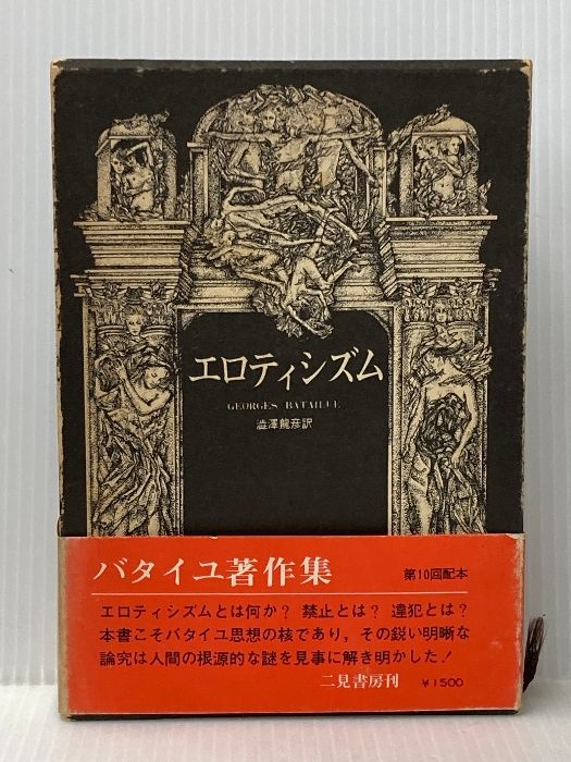 ジョルジュ・バタイユ 6冊セット 二見書房 - メルカリ