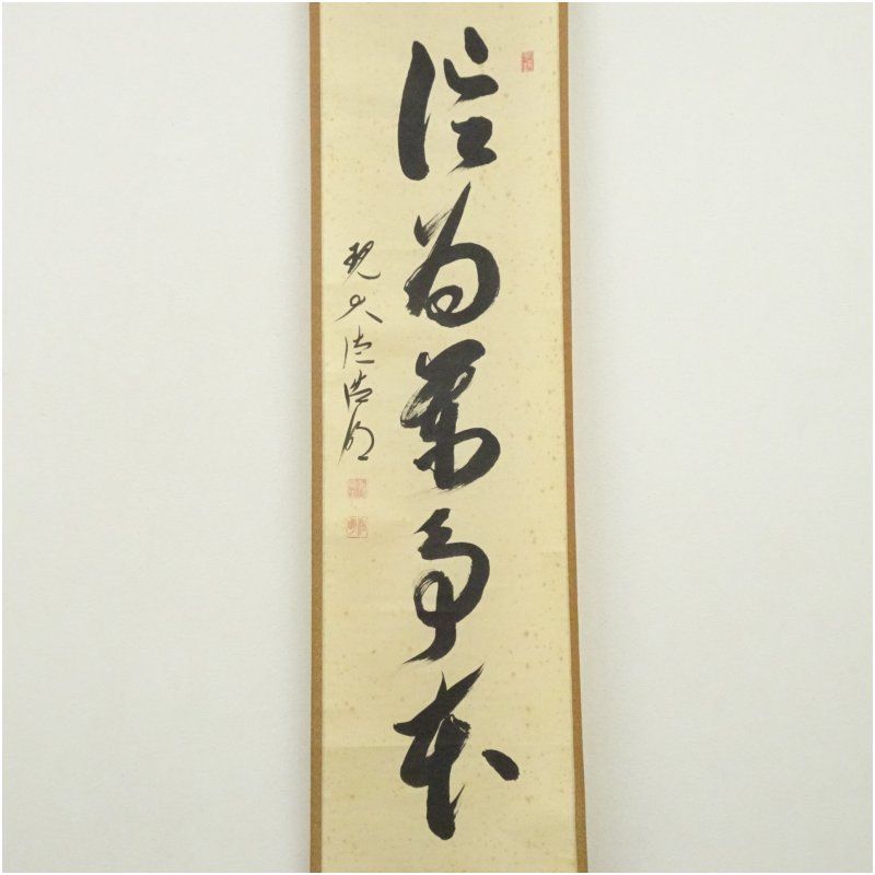 掛軸　大徳寺　方谷浩明筆　一行書　「福」　時代箱　C　9795A 大徳寺 方谷浩明筆 「信為萬事本」一行書 肉筆紙本掛軸（共箱） 掛け軸