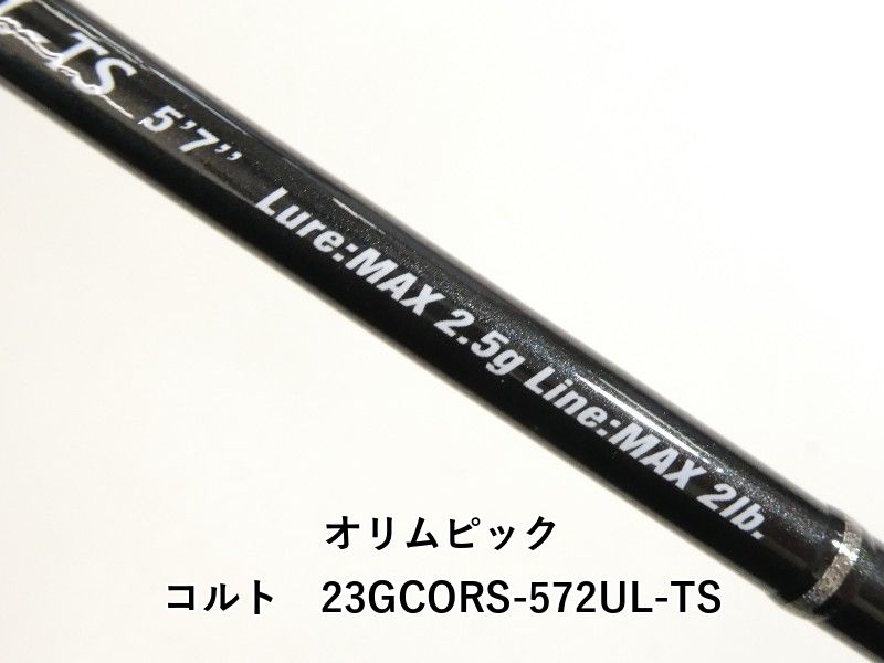 保証書付き　オリムピック　23コルト　23GCORS-572UL-TS アジング オリムピックから『23コルト』が登場！軽量・高感度を実現した次