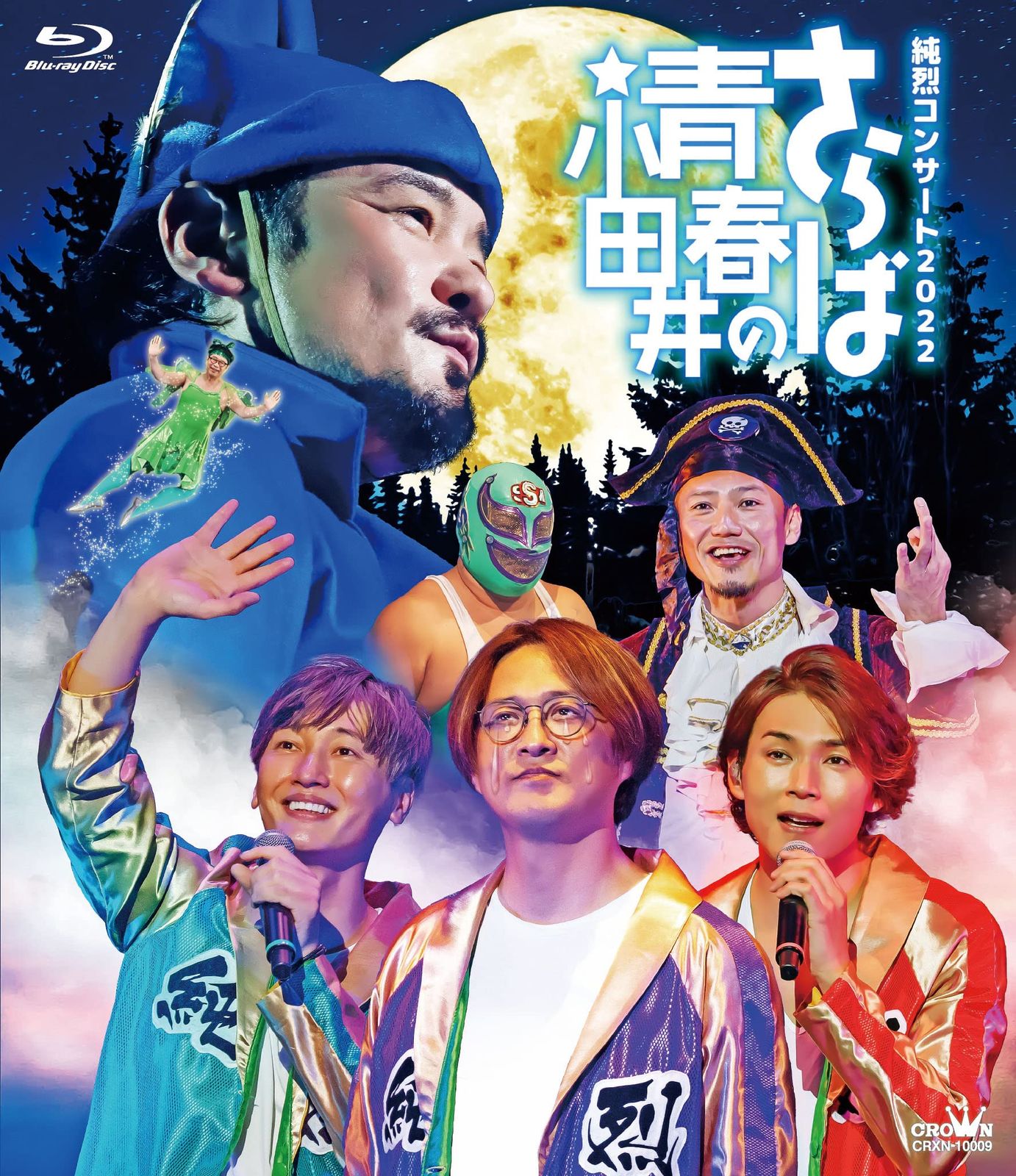 純烈コンサート２０２２～さらば青春の小田井～ Blu-ray