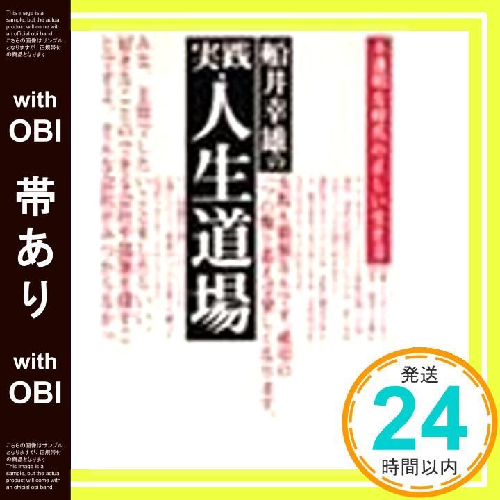 帯あり 船井幸雄の実践 人生道場 不透明な時代の正しい生き方 Mar 01 1996 船井 幸雄 中島 孝志_08