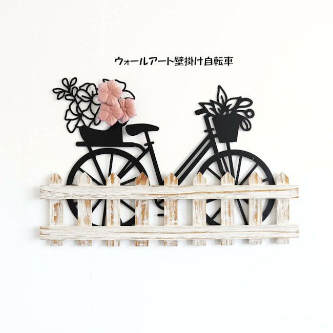 アイアンウォールアート「自転車」壁飾り ウォールデコ アートパネル（1281） アイアンウォールアート「自転車」壁飾り 壁掛け 壁面装飾