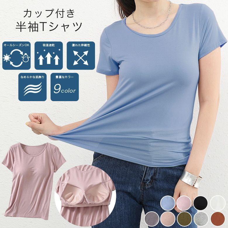 カップ付無地Tシャツ 楽ちん レディース 半袖 9カラーインナー