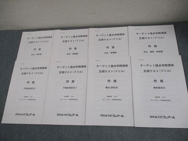 資格合格クレアール 司法書士 ターゲット論点攻略講座 定期テスト(ドリル) 2021年合格目標 未使用品 012m4D 資格合格クレアール 司法書士 ターゲット論点攻略講座 定期