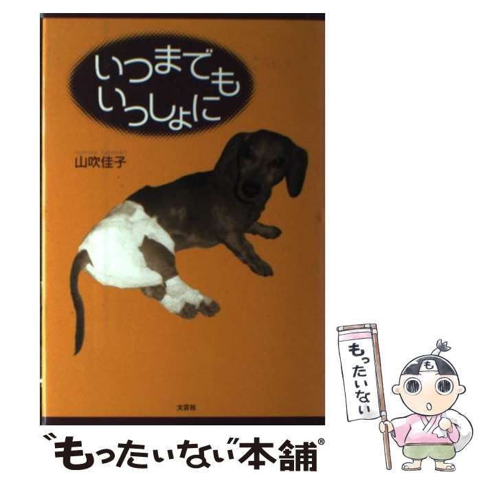 【中古】 いつまでもいっしょに Launch is my family / 山吹 佳子 / 文芸社